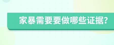 家暴需要要做哪些证据？