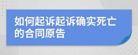 如何起诉起诉确实死亡的合同原告