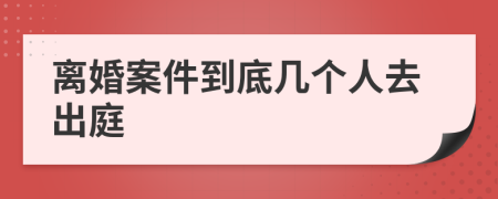 离婚案件到底几个人去出庭