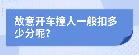 故意开车撞人一般扣多少分呢？