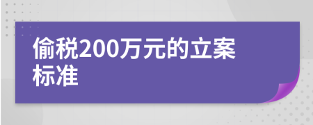 偷税200万元的立案标准