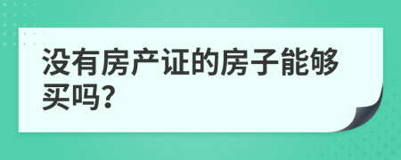 没有房产证的房子能够买吗？