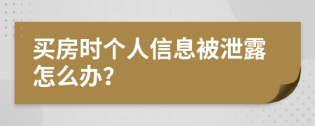 买房时个人信息被泄露怎么办？