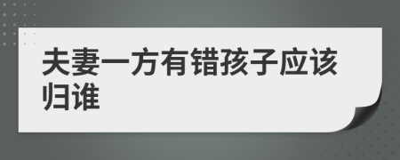 夫妻一方有错孩子应该归谁