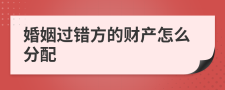 婚姻过错方的财产怎么分配