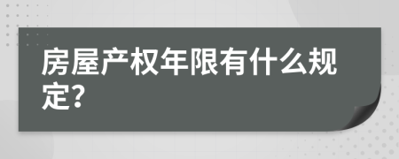 房屋产权年限有什么规定？