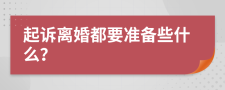 起诉离婚都要准备些什么？