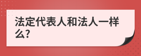 法定代表人和法人一样么?