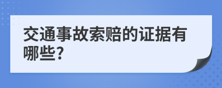 交通事故索赔的证据有哪些?