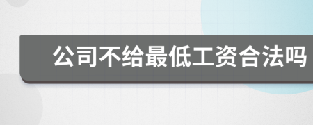 公司不给最低工资合法吗