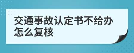 交通事故认定书不给办怎么复核