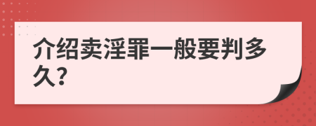 介绍卖淫罪一般要判多久？