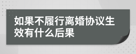 如果不履行离婚协议生效有什么后果