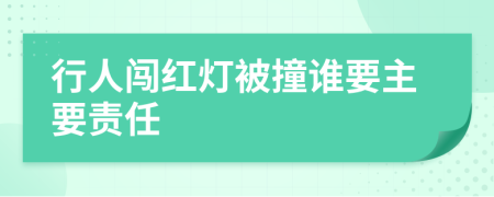 行人闯红灯被撞谁要主要责任