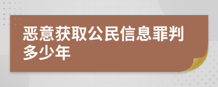 恶意获取公民信息罪判多少年