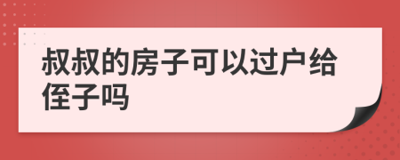 叔叔的房子可以过户给侄子吗