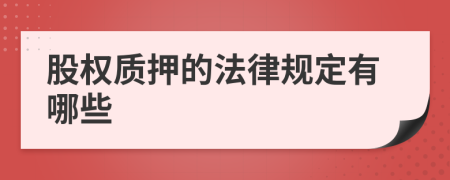 股权质押的法律规定有哪些