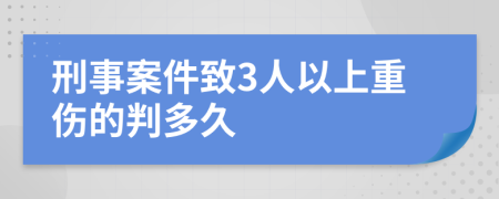 刑事案件致3人以上重伤的判多久