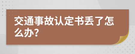 交通事故认定书丢了怎么办？