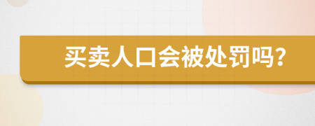 买卖人口会被处罚吗？