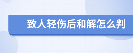 致人轻伤后和解怎么判