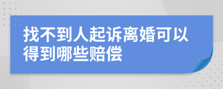 找不到人起诉离婚可以得到哪些赔偿