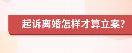 起诉离婚怎样才算立案？