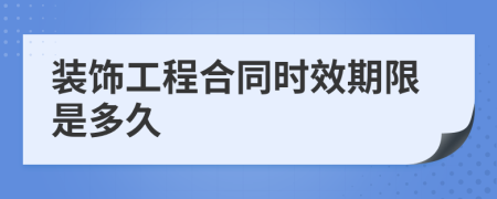 装饰工程合同时效期限是多久