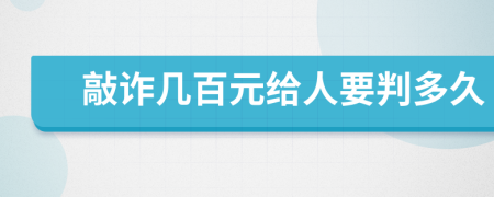 敲诈几百元给人要判多久