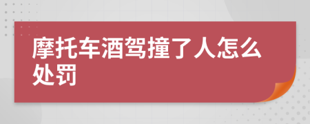 摩托车酒驾撞了人怎么处罚