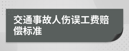 交通事故人伤误工费赔偿标准