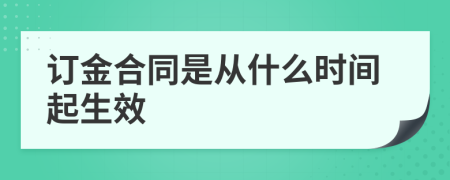 订金合同是从什么时间起生效