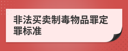 非法买卖制毒物品罪定罪标准