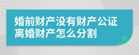 婚前财产没有财产公证离婚财产怎么分割