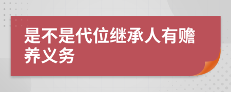 是不是代位继承人有赡养义务