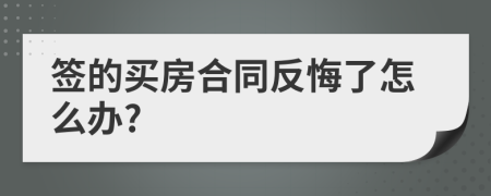 签的买房合同反悔了怎么办?