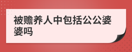 被赡养人中包括公公婆婆吗