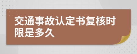 交通事故认定书复核时限是多久