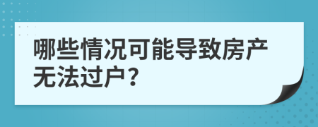 哪些情况可能导致房产无法过户？