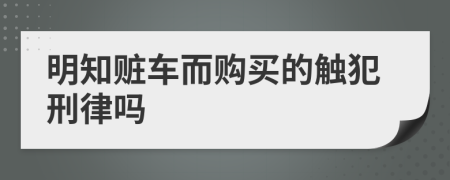 明知赃车而购买的触犯刑律吗