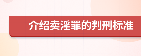 介绍卖淫罪的判刑标准