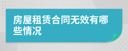 房屋租赁合同无效有哪些情况