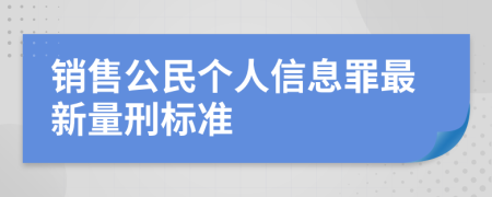 销售公民个人信息罪最新量刑标准