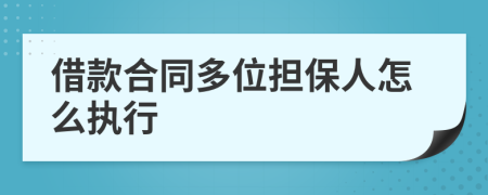 借款合同多位担保人怎么执行