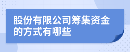 股份有限公司筹集资金的方式有哪些