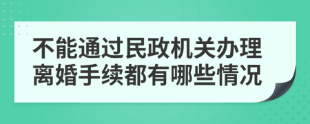 不能通过民政机关办理离婚手续都有哪些情况