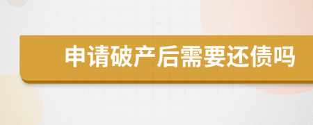 申请破产后需要还债吗