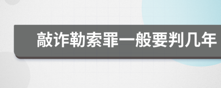 敲诈勒索罪一般要判几年