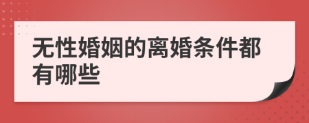 无性婚姻的离婚条件都有哪些