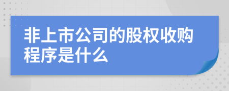 非上市公司的股权收购程序是什么